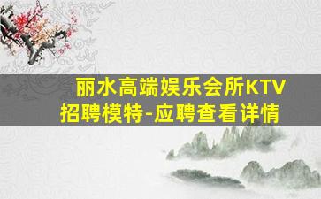 清远KTV招聘