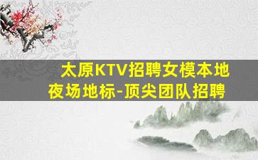 太原夜总会招聘