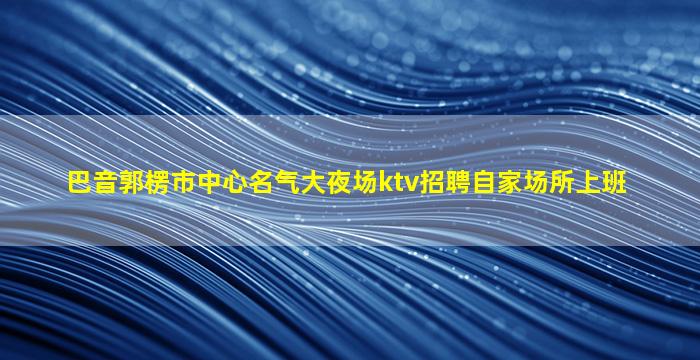 达州KTV招聘