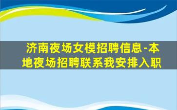 湛江夜总会招聘