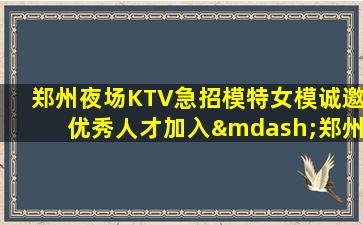 渭南夜总会招聘